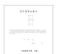인도 명령 신청서 인도 명령 신청서